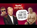 Пригоди скандального судді Чауса. Мессі та Аваков пішли. Порошенко на відпочинку. Чисто News #39