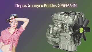 Первый запуск двигателя Perkins GP65664N | Ремонт двигателя в компании GAMparts