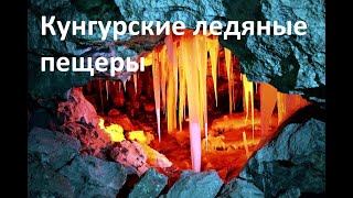 Кунгурские ледяные пещеры