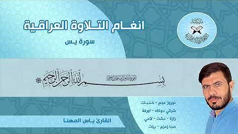 تلاوة عراقية خاشعة من سورة يس ١_٢٧ ياس المهنا