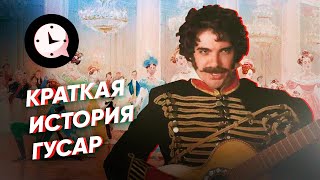 Краткая история гусар