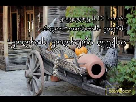 კოლხის კოლხური ლექსი  03.04.2015