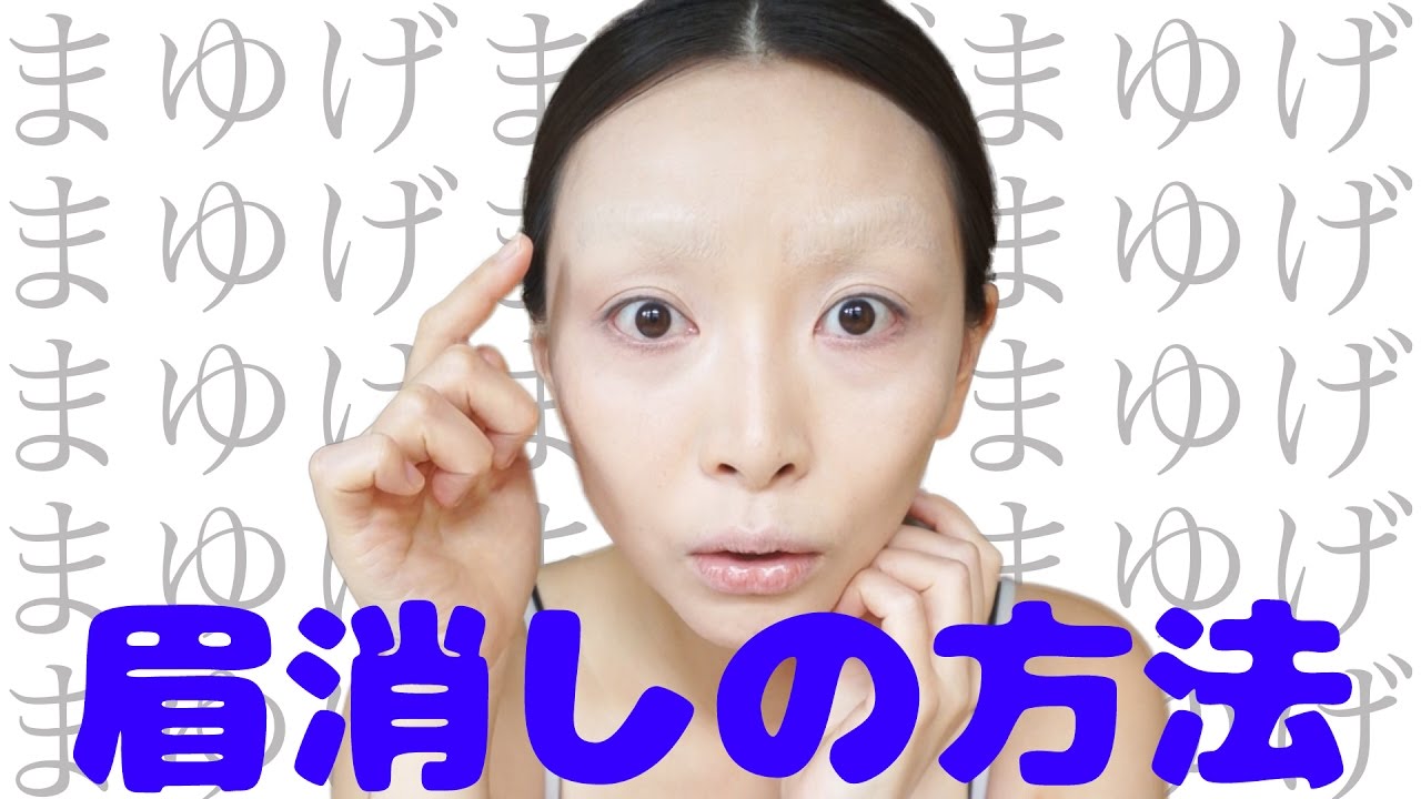 簡単綺麗まゆ消し スティックのりで眉毛を消す方法 How To Cover Eyebrows With A Glue Stick Youtube
