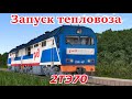 Запуск и смена кабины в тепловозе 2ТЭ70 - RTrainSim (RTS)