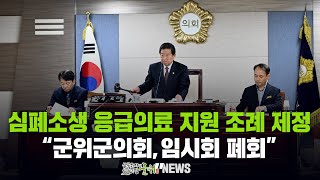 [군위뉴스] 심폐소생 응급의료 지원 조례 제정...대구광역시 군위군의회, 제290회 임시회 폐회