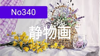No340 花籠　静物画　水彩画