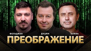Преображение | Сергей Дацюк, Олег Хомяк, Николай Фельдман |  @khomiakoleg4034          