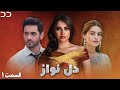 Dil nawaz  episode 01  serial doble farsi             cq3