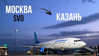 Перелет Москва Шереметьево-Казань| Победа | Boeing 737-800