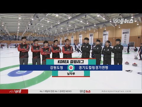 [남자부] 강원도청 vs 경기도연맹 H/L (2019.12.30 코리아 컬링리그)