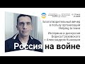 Россия на войне: интервью и дискуссия | Александр Кынев и Борис Грозовский.