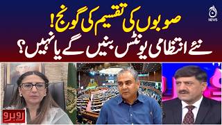 New Provinces in Pakistan | Administrative Units | Political Debate | Rubaru with Shaukat Piracha
