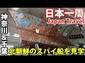 (68)【第４８日】北朝鮮の工作船を見学 東京湾往復千葉の旅《夏休み日本一周の旅 桜木町駅→東京駅》9/26-101