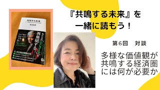 【「共鳴する未来〜データ革命で生み出すこれからの世界」を読もう】 　　vol.6  対談　多様な価値観が共鳴する経済圏には何が必要か