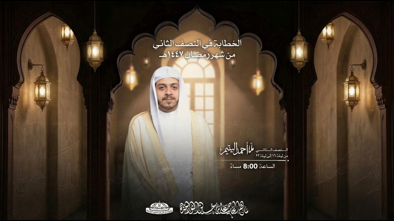 البث المباشر - الملا أحمد اليتيم - ليلة الثامن عشر من شهر رمضان