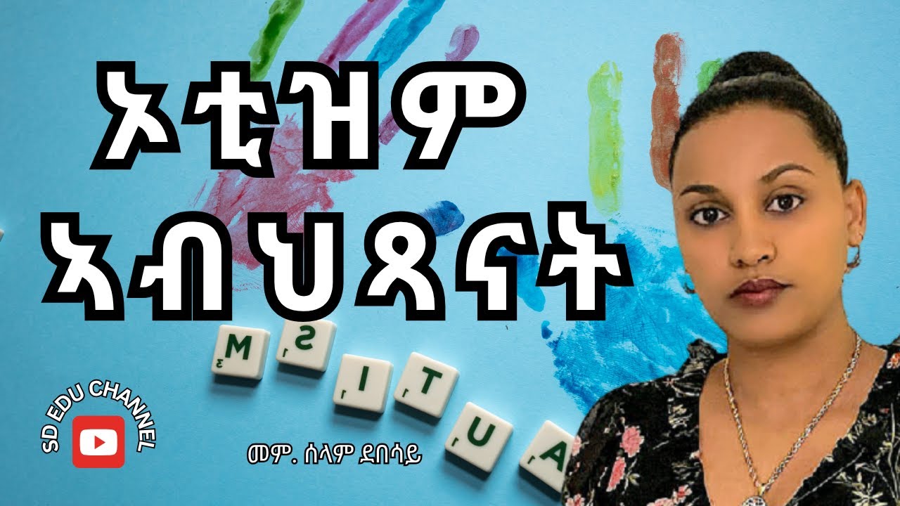 Autism || ከነለልዮም ዘለና ኣገደስቲ ምልክታት ኦቲዝም ኣብ ህጻናት#sdeduchannel