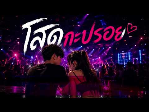 โสดกะปริบกะปรอย -     โสดกะปริบกะปรอย - LUNLA music [Official Audio]