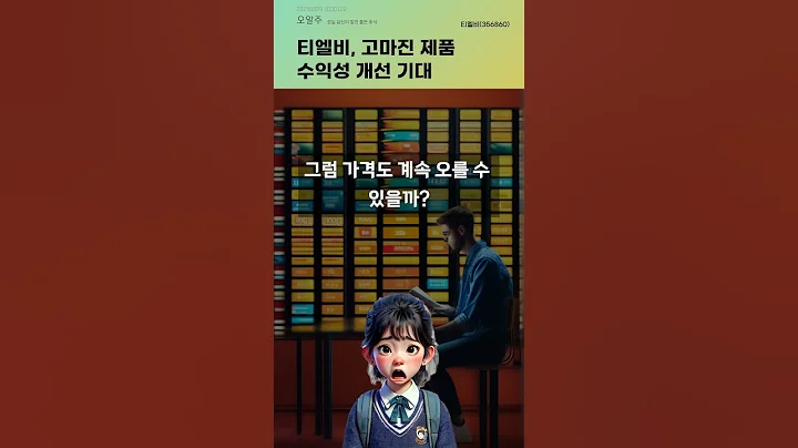 티엘비, 고마진 제품 수익성 개선 기대 #20250829#주식#증권정보#주식정보