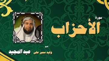 القران الكريم بصوت الشيخ وليد سمير على عبد المجيد | سورة الأحزاب