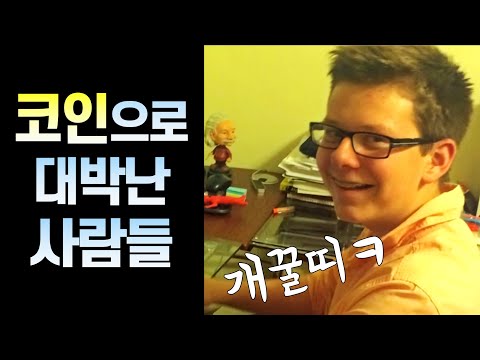   비트코인으로 대박난 사람들