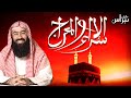 نبيل العوضي قصة الإسراء والمعراج كاملة و العجائب التي رآها الرسول ﷺ نبيل العوضي قصة الإسراء والمعراج كاملة و العجائب التي رآها الرسول ﷺ