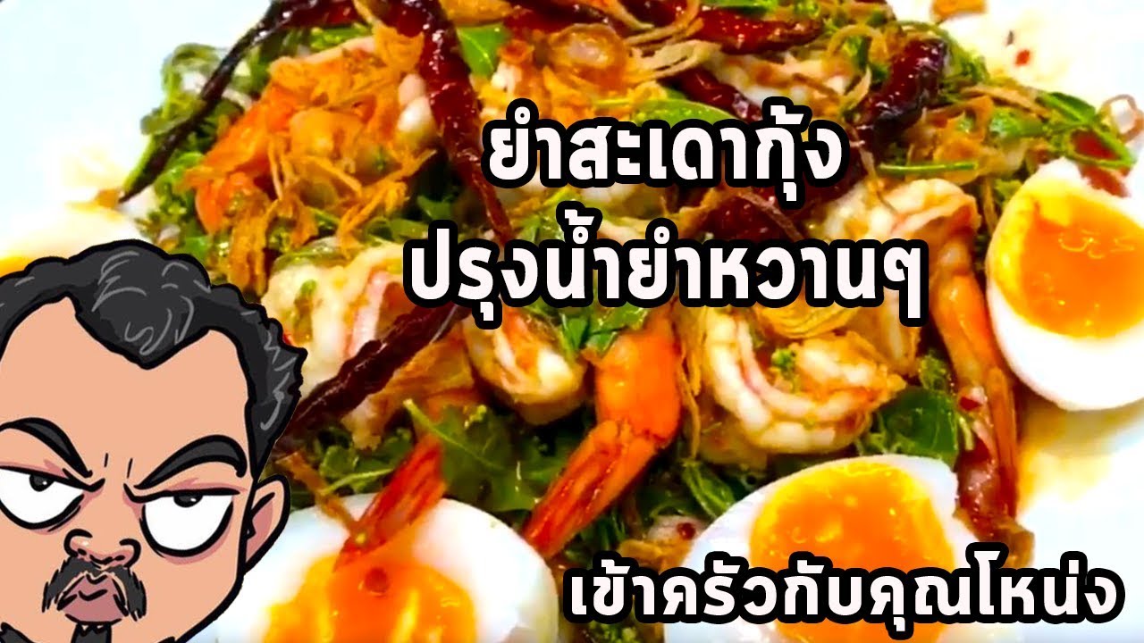 ยำสะเดากุ้ง  ปรุงน้ำยำหวานๆ      ศุภชัย เสมอมิตร โหน่งโชว์ l เข้าครัวกับคุณโหน่ง