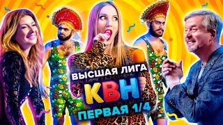 КВН. Высшая лига. Первая 1/4 финала 2021 года