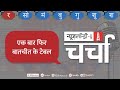 Indo-Pak के बीच बातचीत, Bihar विधानसभा में हाथापाई और बढ़ते Corona के मामले l NL Charcha Episode160