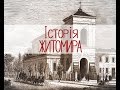 Історія Житомира (фільм 2012)