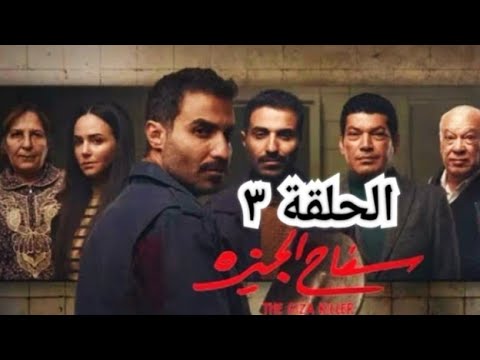 الحلقة الثالثة مسلسل سفاح الجيزة بطولة أحمد فهمي ركين سعد باسم سمرة الحلقة ٣ مسلسل سفاح الجيزة 
