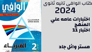 حل كتاب الوافي فيزياء الصف الثاني الثانوي 2024 اختبارات عامه علي المنهج اختبار 11