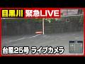 【目黒川】台風25号 ライブカメラ 氾濫に警戒を 現在の様子を緊急ライブ配信中