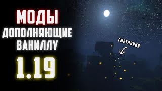 МОДЫ для Minecraft 1.19 Которые не влияют на геймплей | Моды 1.19 | МОДЫ МАЙНКРАФТ 1.19 | Ванилла