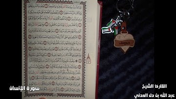 سورة الإنسان للقارئ الشيخ عبد الله بن دل المدني   قراءة جديدة جميلة