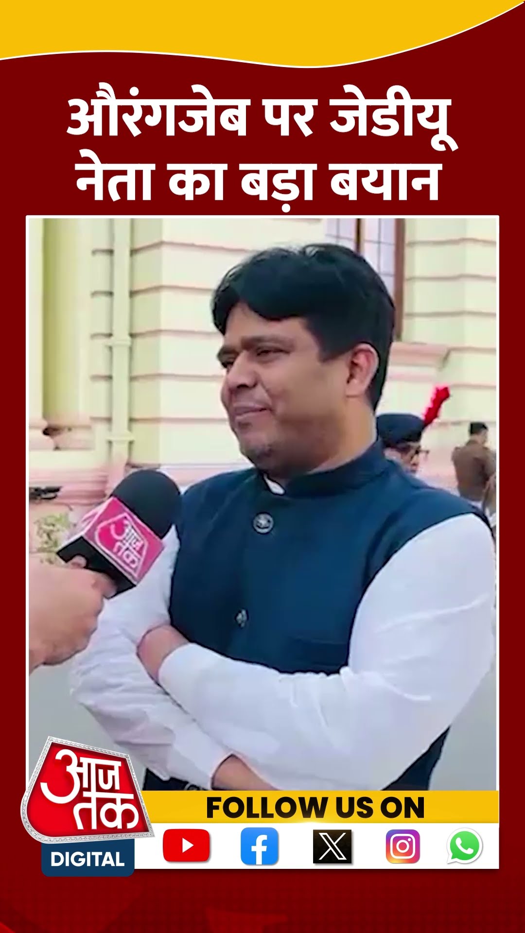 Aurangzeb पर JDU नेता का बड़ा बयान #shorts #shortsvideo #viralvideo