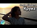 Круиз Costa Diadema | Kапитан корабля угощает | шоу Costa club | идем в порт Чивитавеккья