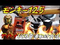 【モンキー125】デイトナUSB電源取付方法〖モトブログ〗