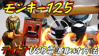 【モンキー125】デイトナUSB電源取付方法〖モトブログ〗