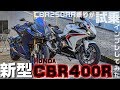 【試乗インプレ】CBR250RR乗りがCBR400Rに乗った感想【モトブログ】
