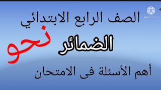 الضمائر وأنواعها // نحو// الصف الرابع الابتدائي المنهج الجديد 2022مس_أسماء_حسين