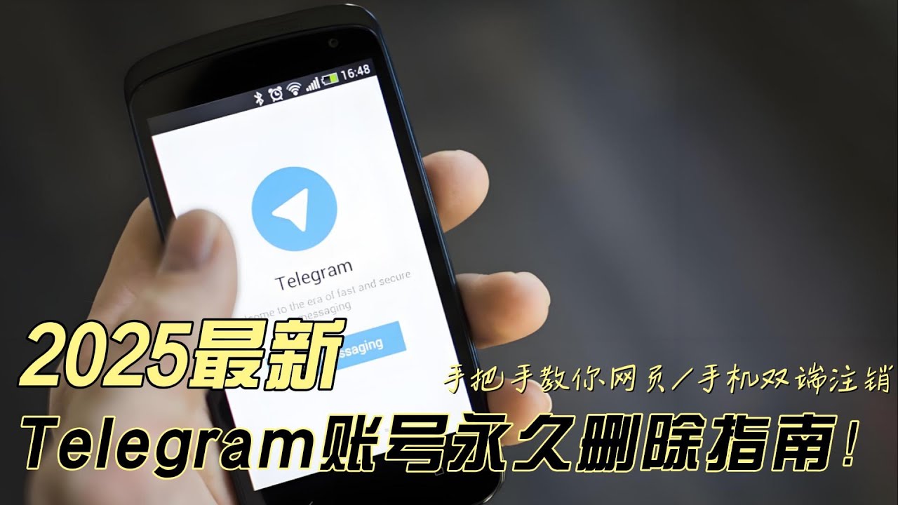 🔥【2024最新】Telegram账号永久删除指南！手把手教你网页/手机双端注销+隐私保护设置（防信息残留） - YouTube