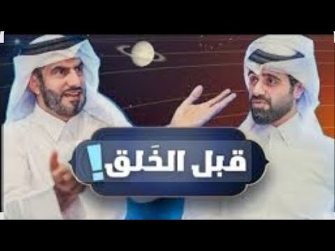 أين كان الله تعالى قبل الخلائق القصة كاملة بطريقة ممتعة دين و طين دین و طين الغافري QQQدین و طین  أين كان الله تعالى قبل الخلائق القصة كاملة بطريقة ممتعة دين و طين دین و طين الغافري QQQدین و طین