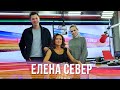 Елена Север в Вечернем шоу с Юлией Барановской