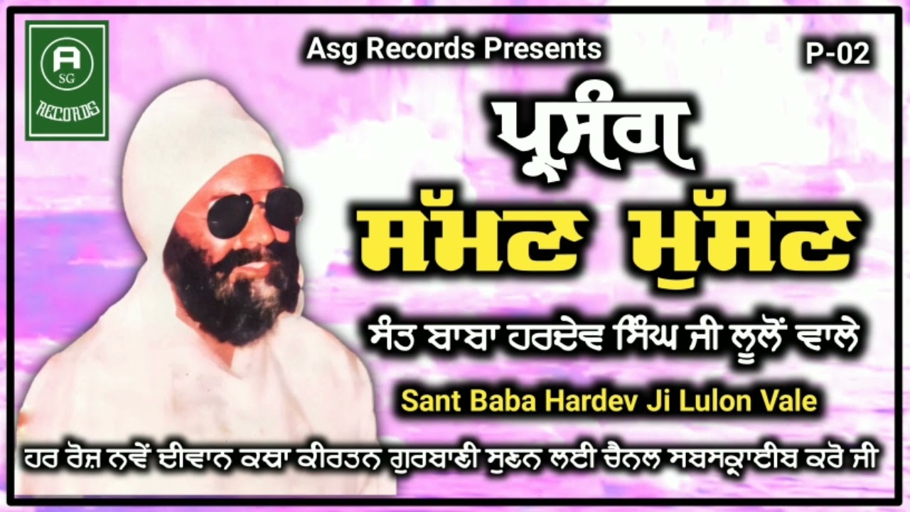 Sakhi Suman musan Sant Baba Hardev Singh Ji lulon vale