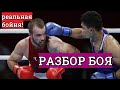 Абильхан Аманкул Фанат Кахрамонов  РАЗБОР БОЯ. Кто победил? Что показли боксеры технически?