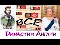 ГЕНЕАЛОГИЧЕСКОЕ древо британской монархии _ все ДИНАСТИИ Англии от АЛЬФРЕДА Великого до ЕЛИЗАВЕТЫ II