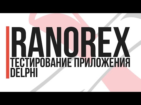 Видео: Ranorex с отворен код ли е?