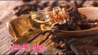 فوائد القرنفل للجسم ( المناعة - الشعر - الاسنان - البشرة - المعدة ) فوائد القرنفل على الريق.