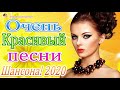 Сборник Шансона 2020/2021 Новинка - Зажигательные песни 2020🔥!!Послушайте!!!