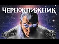 ЧЕРНОКНИЖНИК - атмосферный фильм ужасов конца 80-х